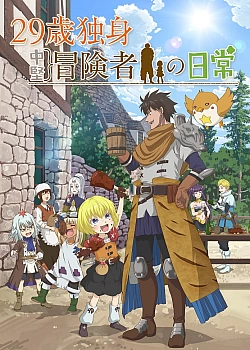 Постер к аниме Повседневная жизнь одинокого двадцатидевятилетнего авантюриста