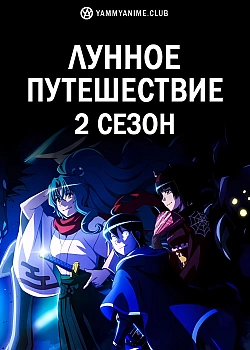 Постер к аниме Лунное путешествие (2 сезон)