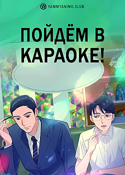 Постер к аниме Пойдём в караоке!