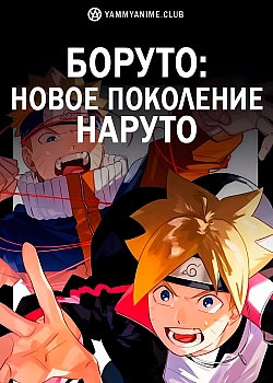 Постер к аниме Боруто: Следующее поколение Наруто