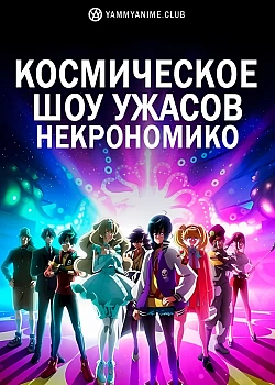 Постер к аниме Космическое шоу ужасов Некрономико