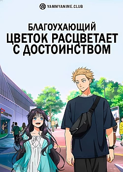 Постер к аниме Благоухающий цветок расцветает с достоинством