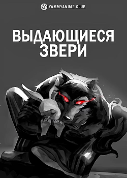 Постер к аниме Выдающиеся звери