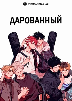 Постер к аниме Дарованный
