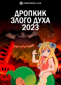 Постер к аниме Дропкик злого духа: Конец века