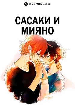 Постер к аниме Сасаки и Мияно