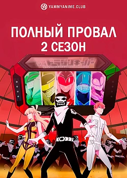 Постер к аниме Полный провал (2 сезон)