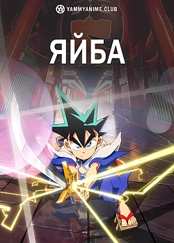 Постер к аниме Яйба