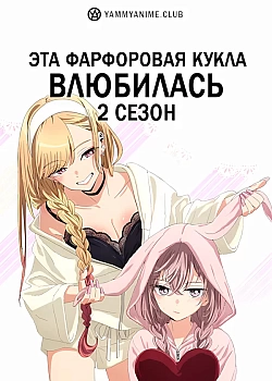 Постер к аниме Эта фарфоровая кукла влюбилась (2 сезон)