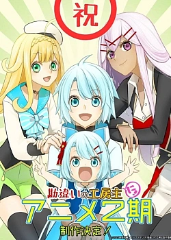 Постер к аниме Непонятый мастер ателье (2 сезон)