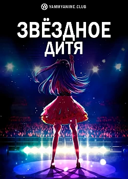 Постер к аниме Звёздное дитя