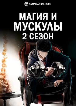 Постер к аниме Магия и мускулы 2 сезон
