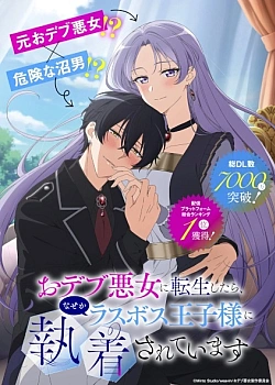 Постер к аниме Я перевоплотилась в пухлую злодейку