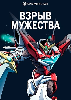 Постер к аниме Взрыв мужества