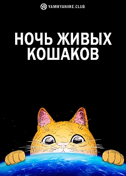Постер к аниме Ночь живых кошаков