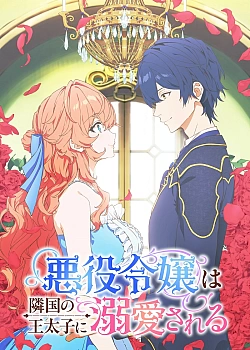 Постер к аниме Принц соседней страны обожает злодейку