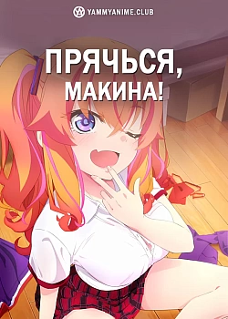 Постер к аниме Прячься, Макина!