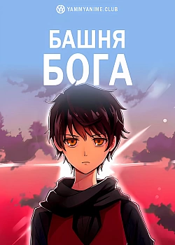 Постер к аниме Башня Бога
