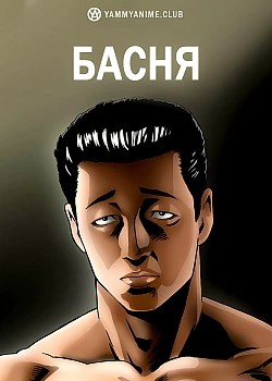 Постер к аниме Басня