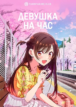 Постер к аниме Девушка на час