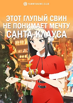 Постер к аниме Этот глупый свин не понимает мечту Санта-Клауса