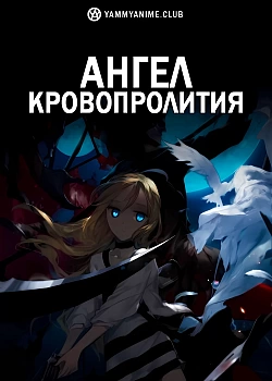 Постер к аниме Ангел кровопролития