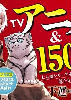 Постер к аниме От несчастного до сильнейшего