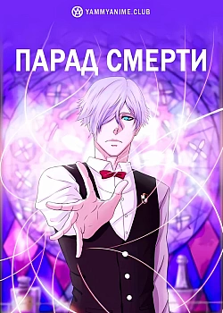 Постер к аниме Парад смерти