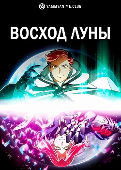 Постер к аниме Восход Луны