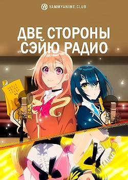 Постер к аниме Две стороны сэйю радио