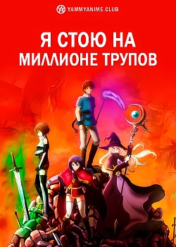 Постер к аниме Я стою на миллионе трупов