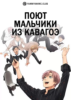 Постер к аниме Поют мальчики из Кавагоэ
