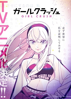 Постер к аниме Девчонка-краш