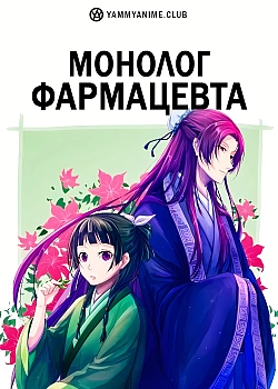 Постер к аниме Монолог фармацевта