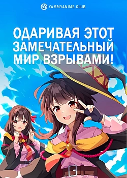 Постер к аниме Одаривая этот замечательный мир взрывами!