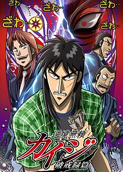 Постер к аниме Кайдзи (2 сезон)