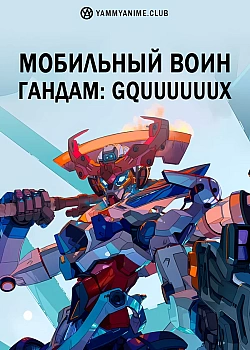 Постер к аниме Мобильный воин Гандам: GQuuuuuuX