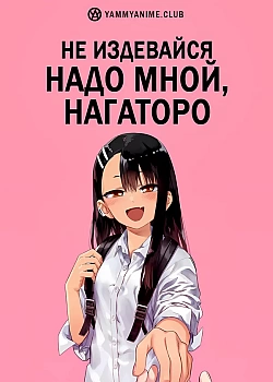 Постер к аниме Не издевайся надо мной, Нагаторо