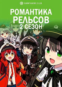 Постер к аниме Романтика рельсов (2 сезон)