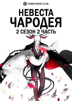 Постер к аниме Невеста чародея (2 сезон, часть 2)
