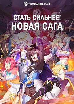 Постер к аниме Стать сильнее! Новая сага