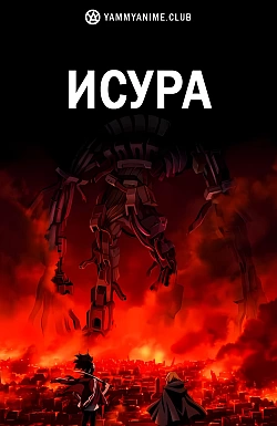 Постер к аниме Исюра
