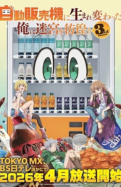 Постер к аниме Я переродился торговым автоматом и скитаюсь по лабиринту (3 сезон)