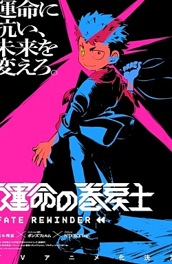 Постер к аниме Перемотчик судьбы