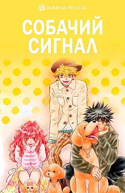 Постер к аниме Собачий сигнал