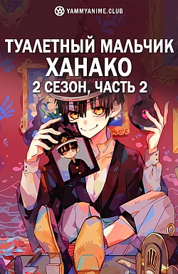 Постер к аниме Туалетный мальчик Ханако 2. Часть 2
