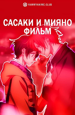 Постер к аниме Сасаки и Мияно: Выпускной