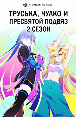 Постер к аниме Труська, Чулко и пресвятой Подвяз (2 сезон)