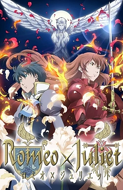 Постер к аниме Ромео и Джульетта
