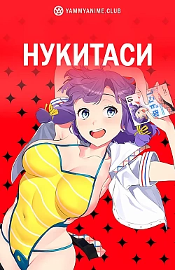 Постер к аниме Нукитаси
